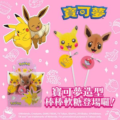 寶可夢造型棒棒軟糖11月17日在全台灣7-ELEVEN上市囉！