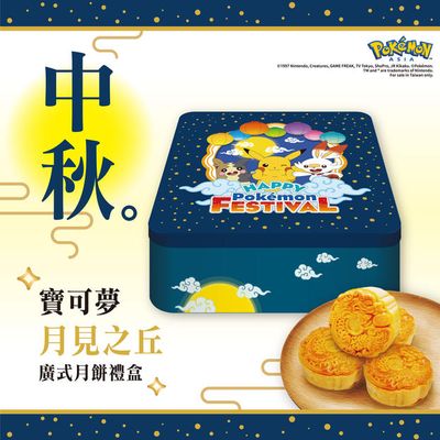 寶可夢-月見之丘廣式月餅禮盒