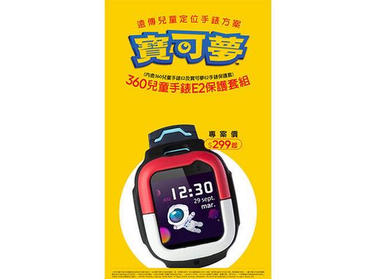 360兒童手錶寶可夢保護套、搭配【遠傳定位兒童手錶方案】，專案價$299起