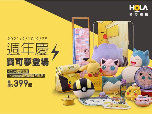 HOLA週年慶 寶可夢商品 電力登場
