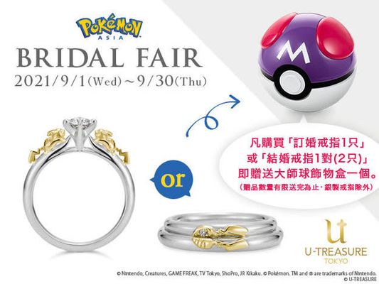「寶可夢」 結婚珠寶特別活動開始了！