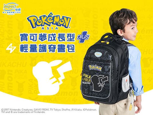 2021年新登場！IMPACT 寶可夢成長型輕量護脊書包！