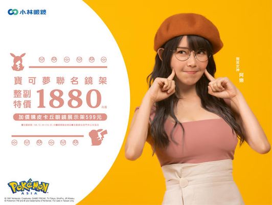 小林眼鏡正式推出寶可夢鏡架！另有夢幻周邊皮卡丘眼鏡展示架限量加購！絕對是寶可夢迷必收商品！
