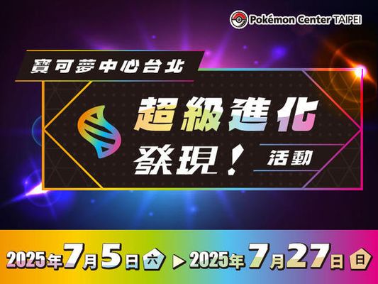 【Pokémon Center TAIPEI】「發現！超級進化」活動 登場！