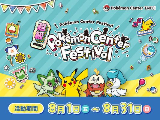 【Pokémon Center TAIPEI】「超級 Pokémon Center Festival」活動登場！