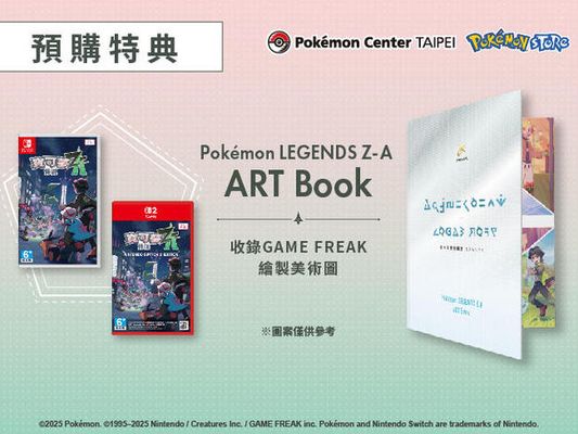 預購《寶可夢傳說 Z-A》，獲得Pokémon Center專屬預購特典吧！