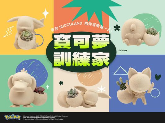 有肉陪你冒險每一天!寶可夢官方授權植栽系列,讓皮卡丘陪伴你的綠意生活 送給你身邊那位最愛寶可夢的朋友!有肉 SUCCULAND 推出寶可夢官方授權植栽系列