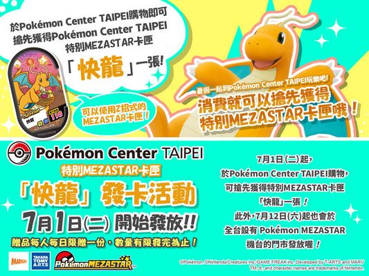 【Pokémon Center TAIPEI】特別MEZASTAR卡匣「快龍」 登場！
