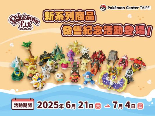 【Pokémon Center TAIPEI】「Pokémon fit」新系列商品發售紀念活動 登場！