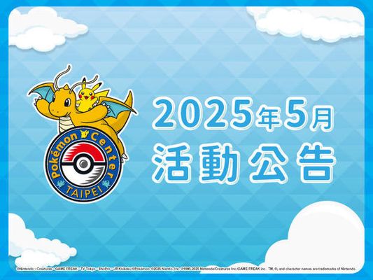 【Pokémon Center TAIPEI】 5月活動公告