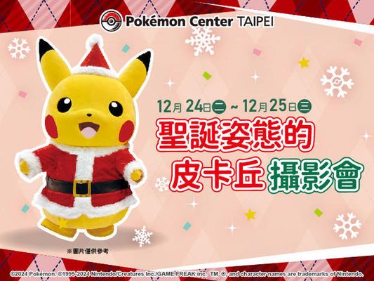 【Pokémon Center TAIPEI】聖誕姿態的皮卡丘攝影會