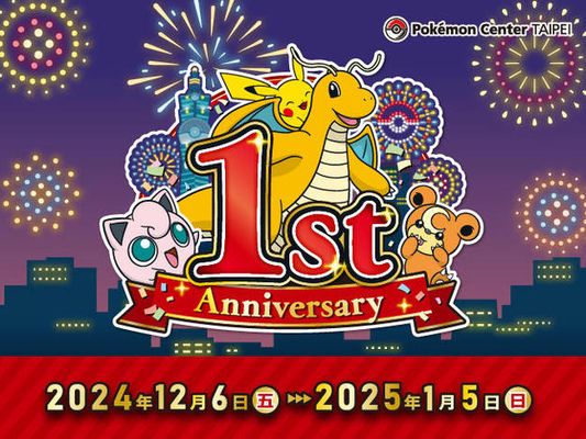【Pokémon Center TAIPEI】「Pokémon Center TAIPEI 1周年紀念活動」登場！