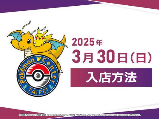【Pokémon Center TAIPEI】2025年3月30日（日）入店方法說明