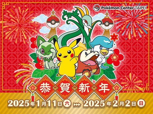 【Pokémon Center TAIPEI】「Pokémon Center TAIPEI 農曆新年活動」登場！