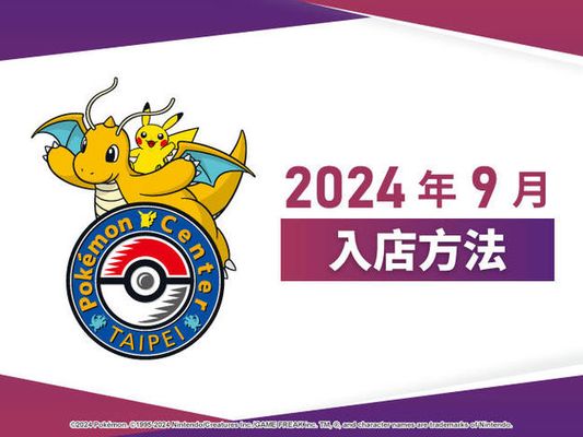 【Pokémon Center TAIPEI】2024年9月入店方法說明