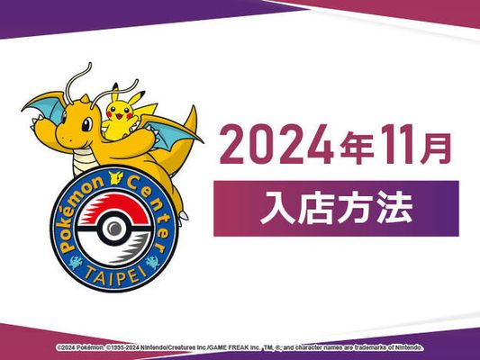 【Pokémon Center TAIPEI】2024年11月入店方法說明