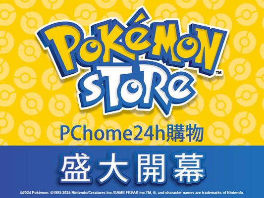 「 Pokémon Store 」即將於10月24日（四）在PChome 24h購物盛大開幕！