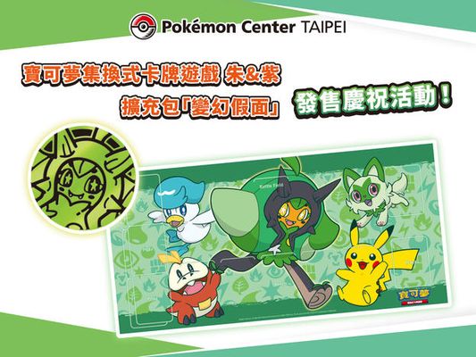 【Pokémon Center TAIPEI】寶可夢集換式卡牌遊戲 朱&紫 擴充包「變幻假面」發售慶祝活動