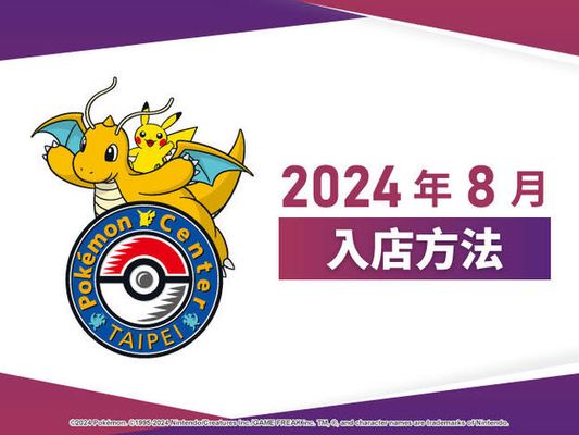 【Pokémon Center TAIPEI】2024年8月入店方法說明