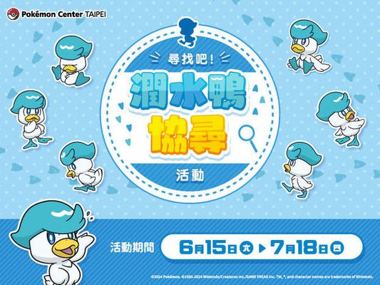 【Pokémon Center TAIPEI】「尋找吧！潤水鴨協尋活動」登場！