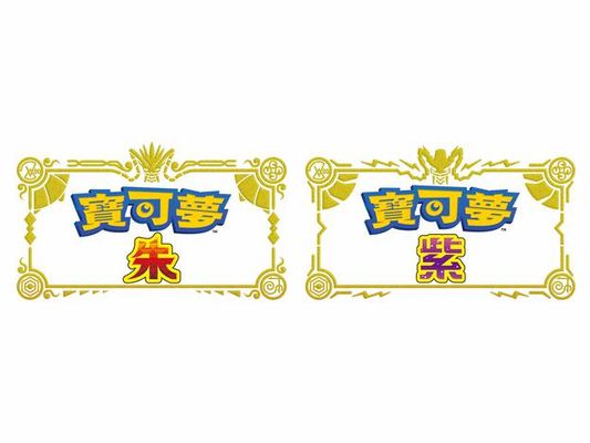《寶可夢 朱／紫》更新資料（Ver.3.0.1）發佈公告