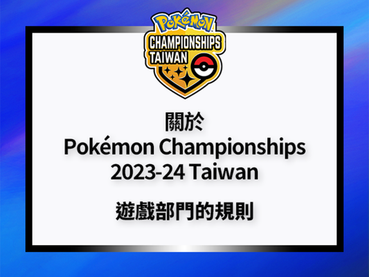 Pokémon Championships 2023-24 Taiwan遊戲部門將使用規則G