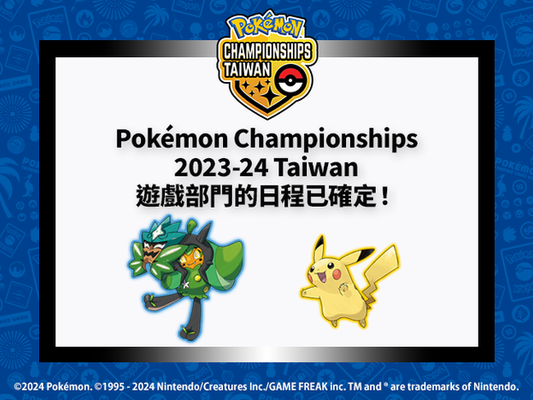 「Pokémon Championships 2023-24 Taiwan」遊戲部門的日程已確定！
