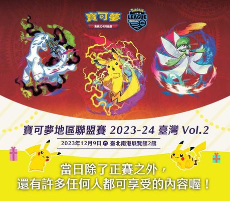 寶可夢地區聯盟賽 2023-24 臺灣 Vol.2：正賽之外的活動介紹