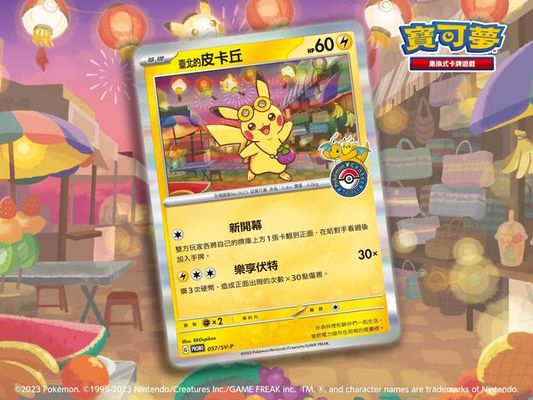 即將發放寶可夢中心台北開幕紀念特典卡「臺北的皮卡丘」