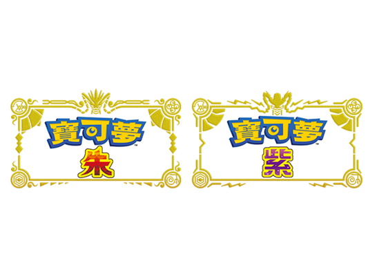 關於《寶可夢 朱／紫》更新資料 （Ver.1.2.0）的發佈預定