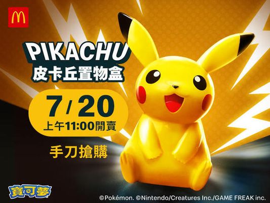 麥當勞皮卡丘置物盒 7月20日11時開賣！ 皮卡丘陪你可愛放電