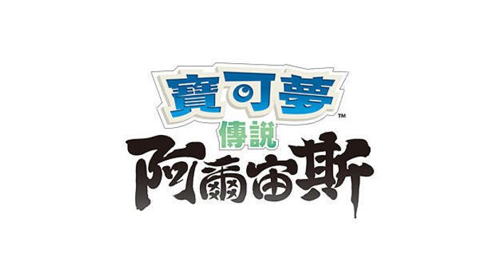 《寶可夢傳說 阿爾宙斯》更新資料（Ver. 1.1.1）發佈公告