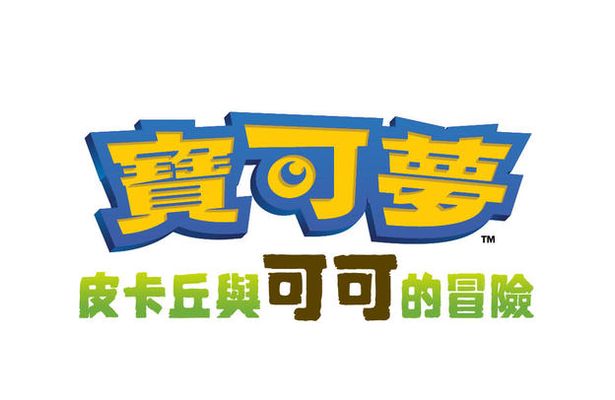 關於《寶可夢：皮卡丘與可可的冒險》「奧可雅森林的時拉比」「奧可雅森林的薩戮德」禮物的致歉公告