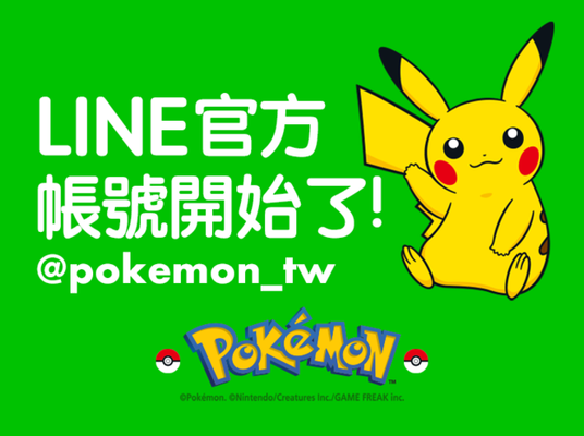 寶可夢LINE官方帳號正式上線!!