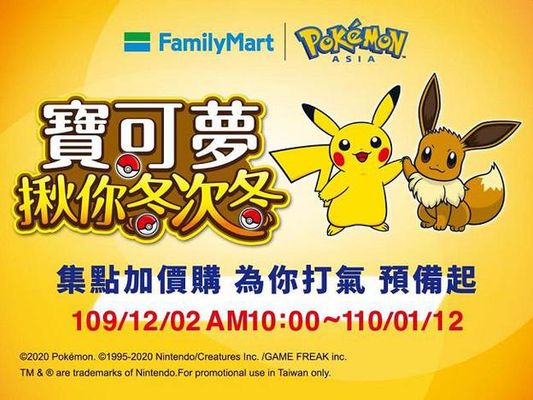 全家便利商店全店集點加價購寶可夢揪你冬次冬