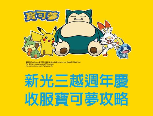 新光三越週年慶 寶可夢巡迴出沒中！