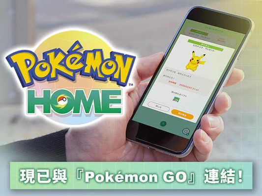 智慧型手機版雲端服務『Pokémon HOME』開放與『Pokémon GO』連結! 詳細資訊請看這裡!