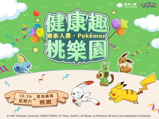 10/24 皮卡丘快閃桃園青埔 和民眾一起走路動滋動！ 國泰人壽攜手寶可夢 舉辦「健康趣、桃樂園」健康促進嘉年華，一起來同歡！