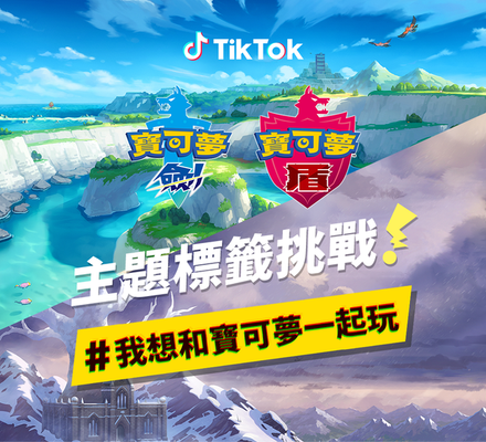 TikTok 主題標籤挑戰