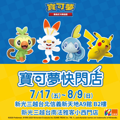 寶可夢快閃店將於7/17（五）-8/9（日）暑假期間在法雅客開張！