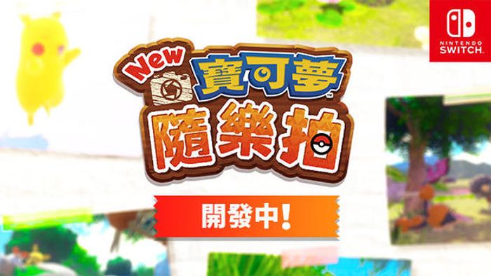 『New 寶可夢隨樂拍』即將登場！
