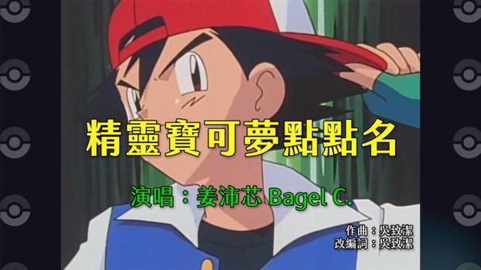 將『精靈寶可夢 紅/綠』遊戲當中登場的精靈寶可夢名字變成歌詞的歌曲「精靈寶可夢點點名」登場囉！
