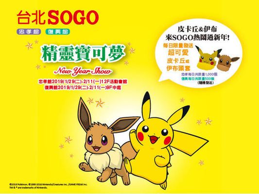 『精靈寶可夢 Let's Go！皮卡丘/Let's Go！伊布』發售紀念New Year Show～SOGO今年邀請到特別嘉賓皮卡丘&伊布與您熱鬧過新年!1/29-2/11天天都有精彩活動，不容錯過唷