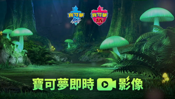 「寶可夢即時影像」活動即將實施！伽勒爾地區的森林將會進行24小時直播