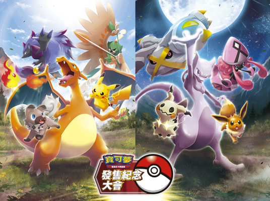決定舉辦寶可夢集換式卡牌遊戲發售紀念大會！