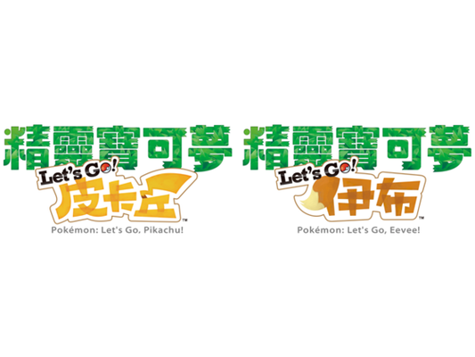 『精靈寶可夢 Let's Go！皮卡丘／Let's Go！伊布』更新資料（Ver.1.0.1）發佈公告