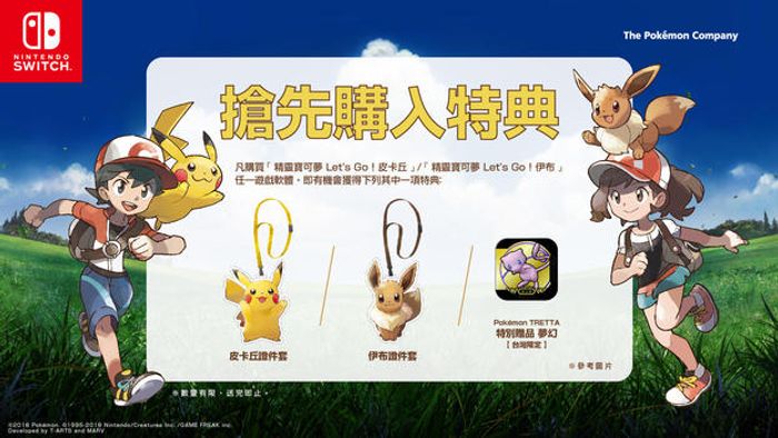 『精靈寶可夢 Let's Go！皮卡丘』『精靈寶可夢 Let's Go！伊布』2018年10月5日起開始預約！