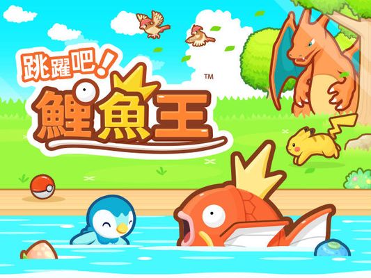 跳躍吧! 鯉魚王