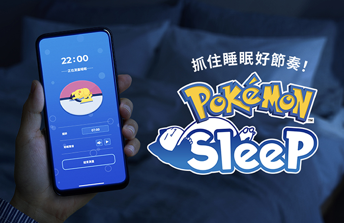 抓住生活好節奏！持續使用《Pokémon Sleep》，就能得知每天的睡眠節奏。