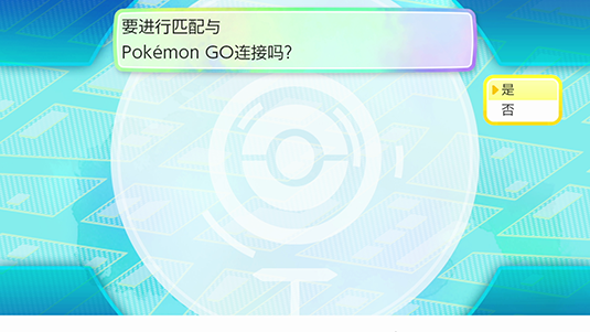 当显示“要进行匹配与Pokémon GO连接吗？”时选择“是”